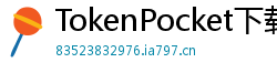TokenPocket下载速度优化 - 提升下载效率｜国内CDN加速与镜像源推荐
